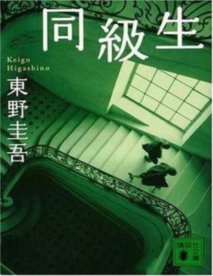 [日]东野圭吾《同级生》