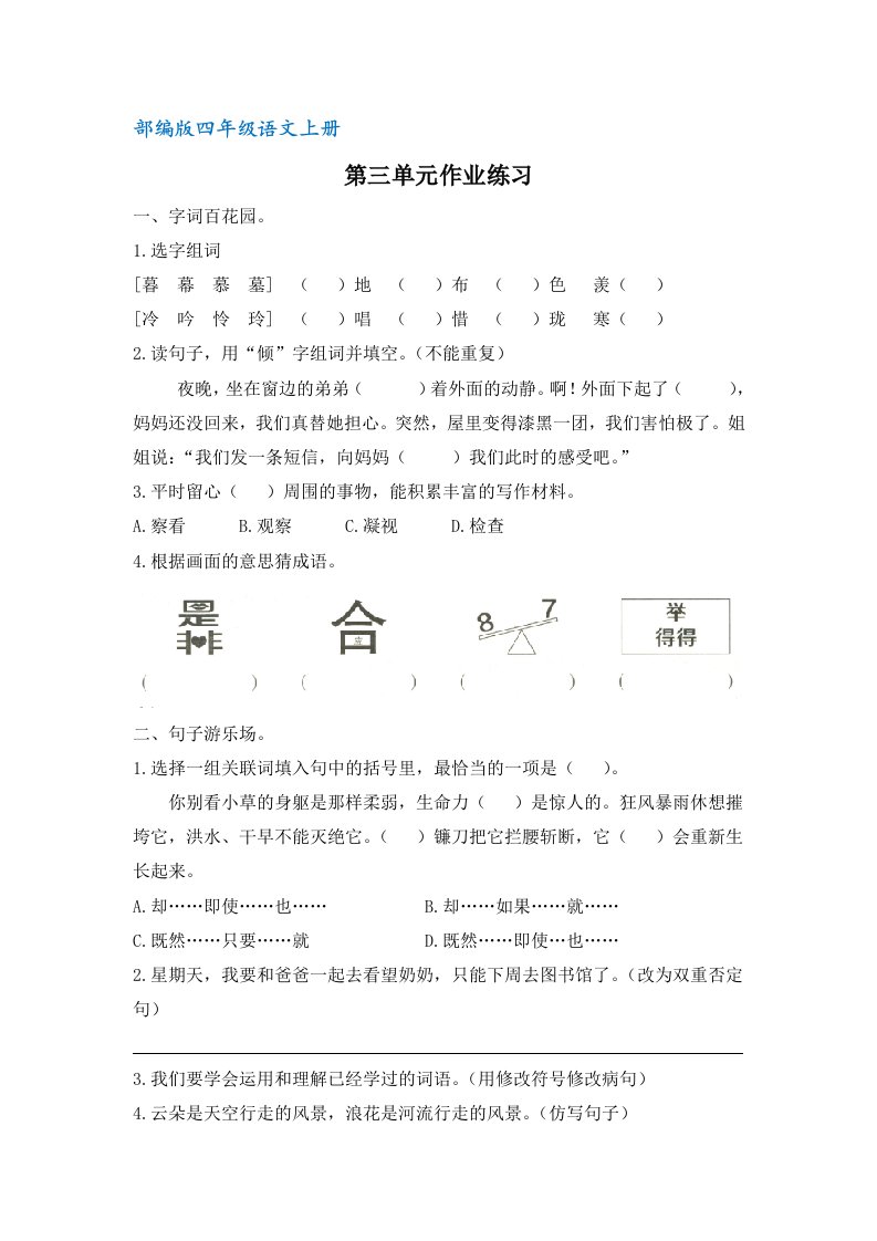 部编版四年级语文上册第三单元作业练习