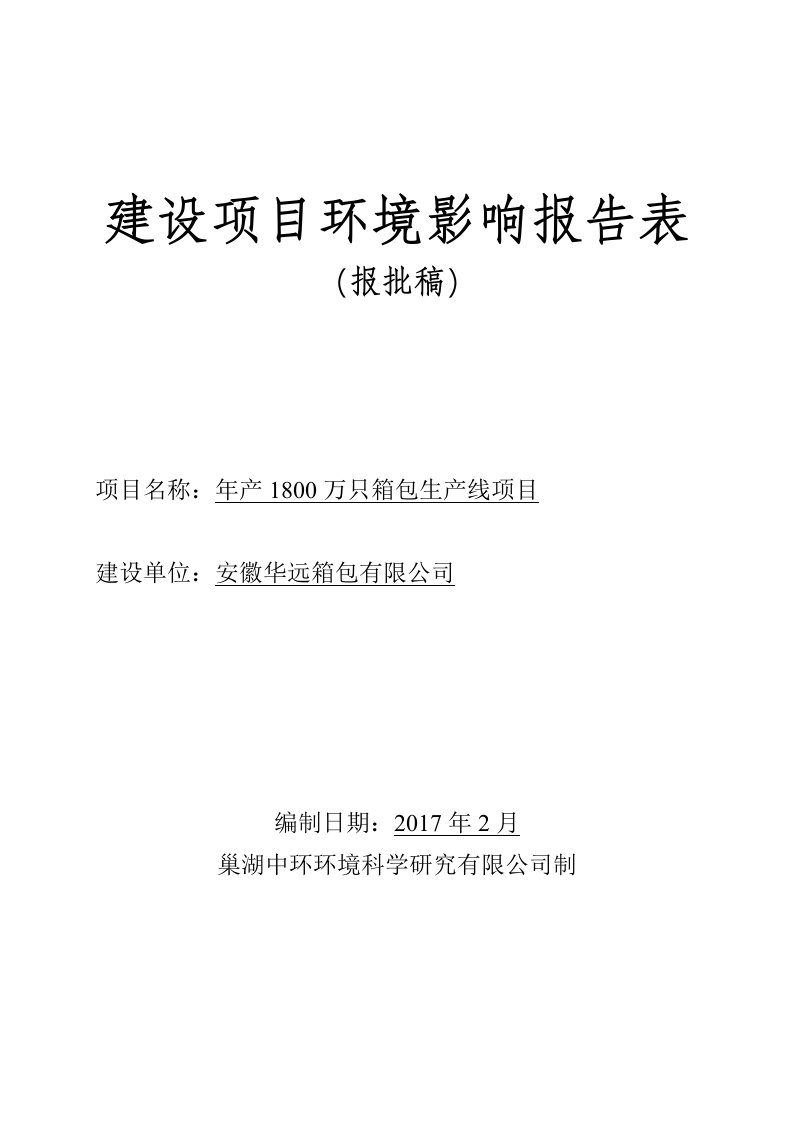 环境影响评价报告公示：年产1800万只箱包生产线项目环评报告