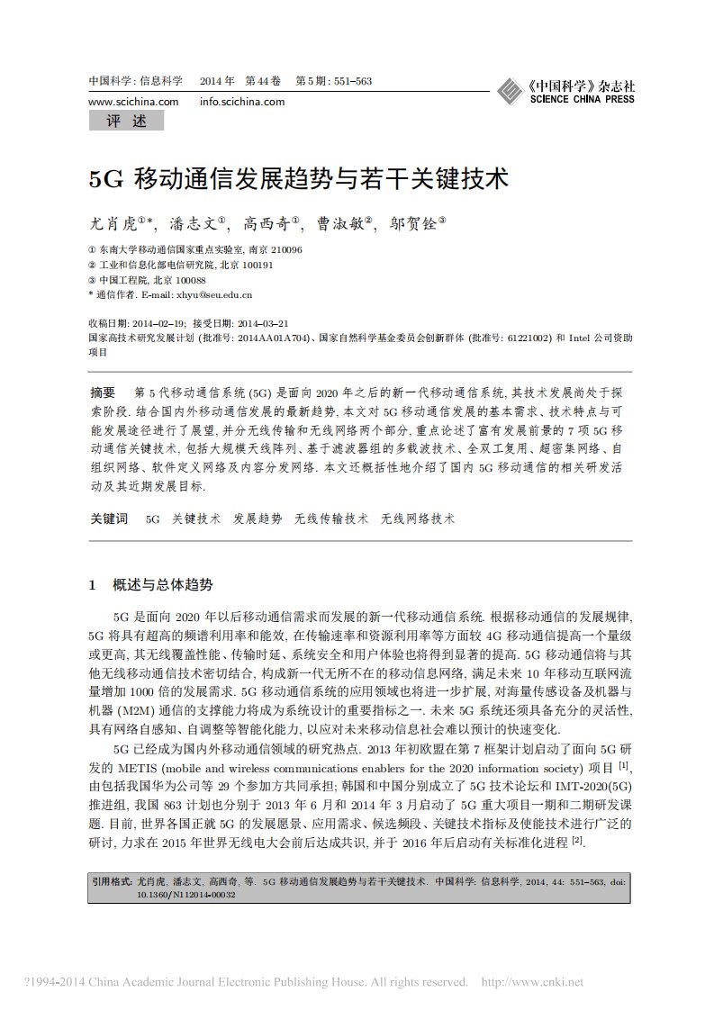 5G移动通信发展趋势与若干关键技术_尤肖虎