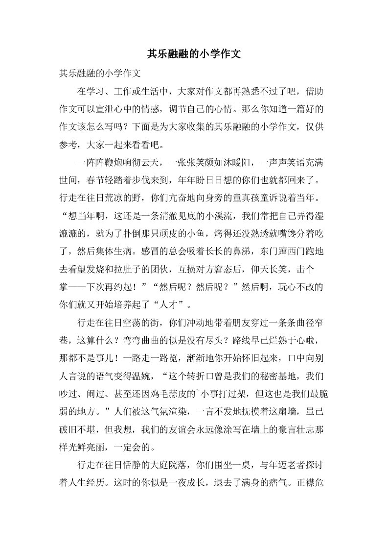 其乐融融的小学作文