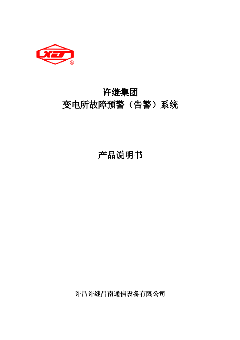 变电所故障预警告警系统说明书