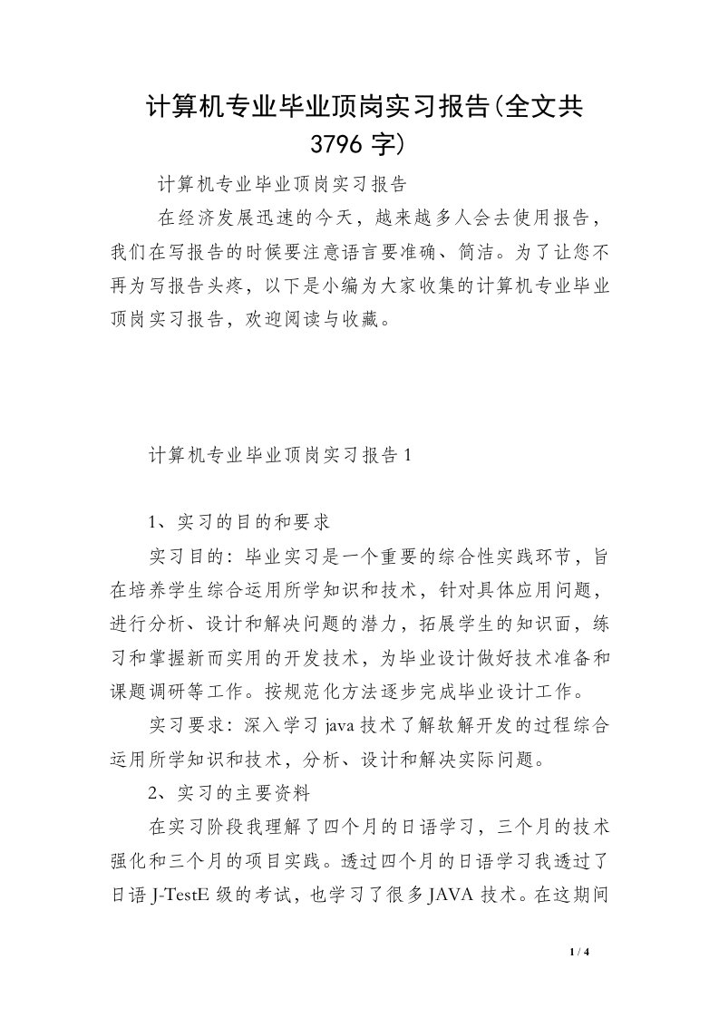 计算机专业毕业顶岗实习报告(全文共3796字)