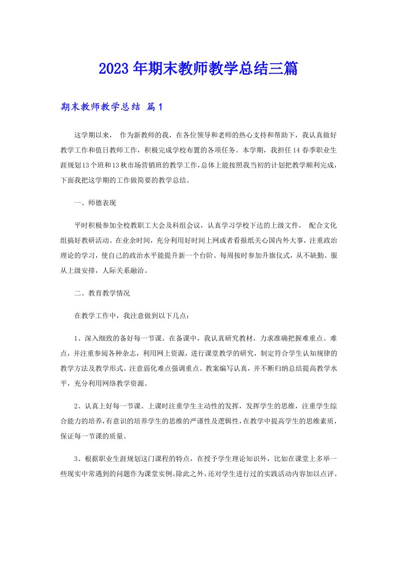 2023年期末教师教学总结三篇【实用】