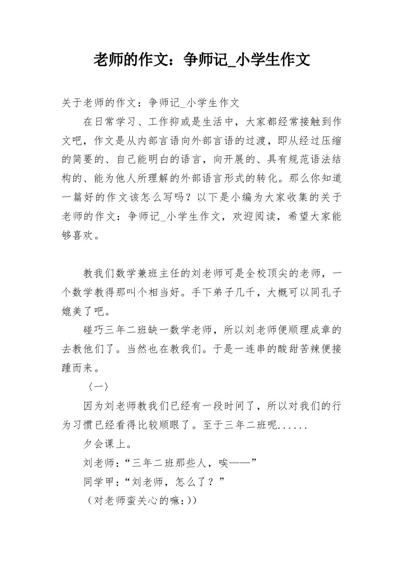 老师的作文：争师记_小学生作文