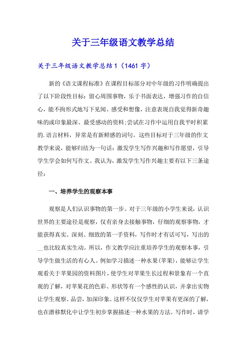 关于三年级语文教学总结