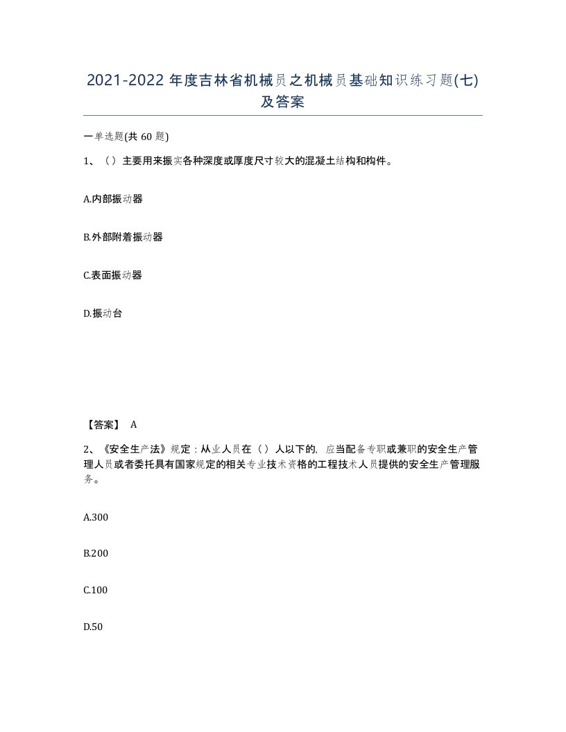 2021-2022年度吉林省机械员之机械员基础知识练习题七及答案