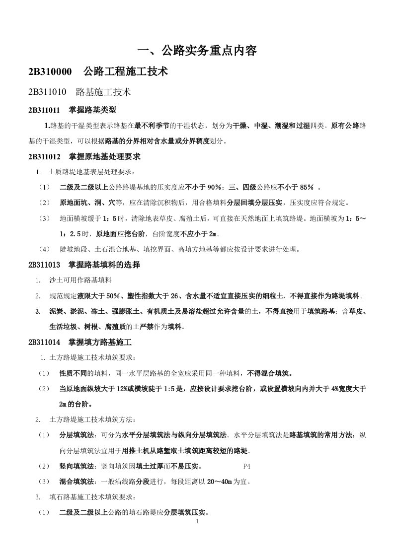 二建公路实务重点及各章常见问题(附：案例解析)