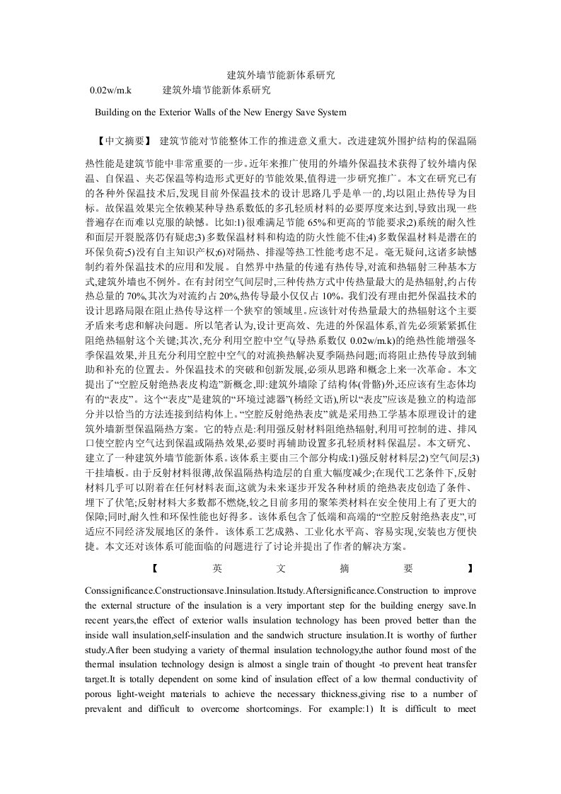 建筑学建筑外墙节能新体系研究