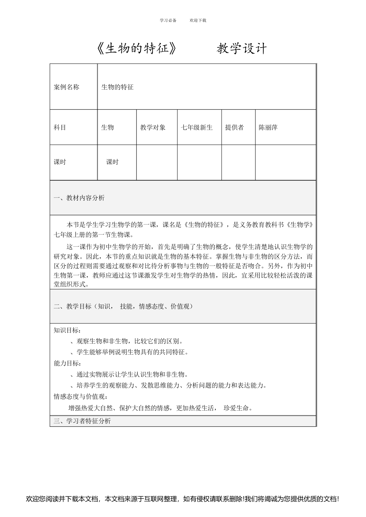 《生物的特征》教学设计方案085657