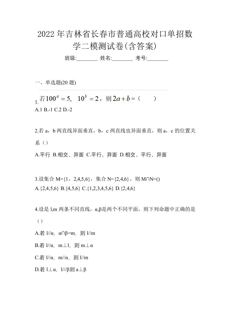 2022年吉林省长春市普通高校对口单招数学二模测试卷含答案