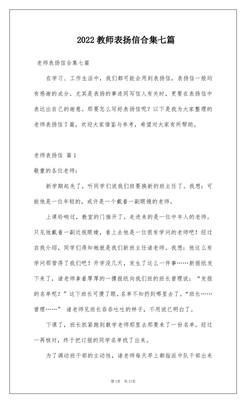 2022教师表扬信合集七篇