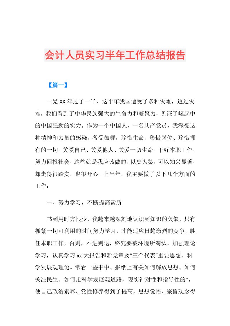 会计人员实习半年工作总结报告