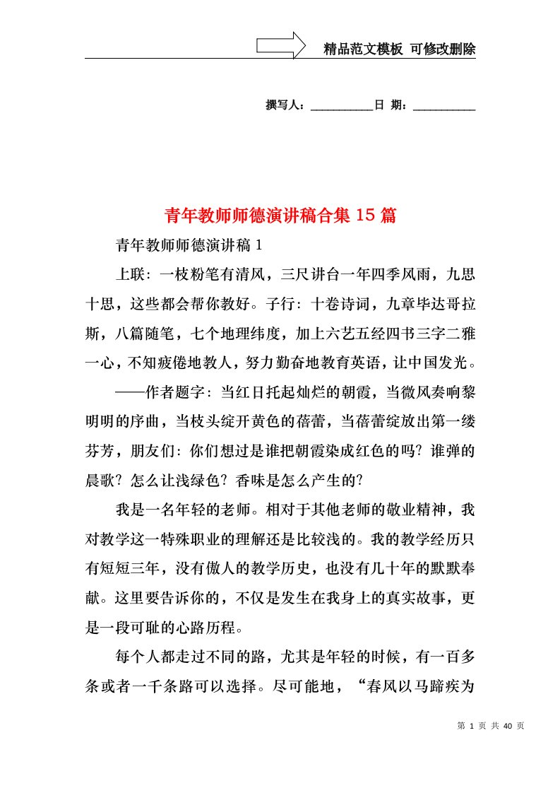 青年教师师德演讲稿合集15篇