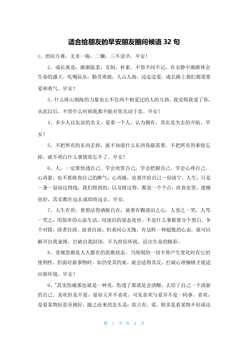 适合给朋友的早安朋友圈问候语32句