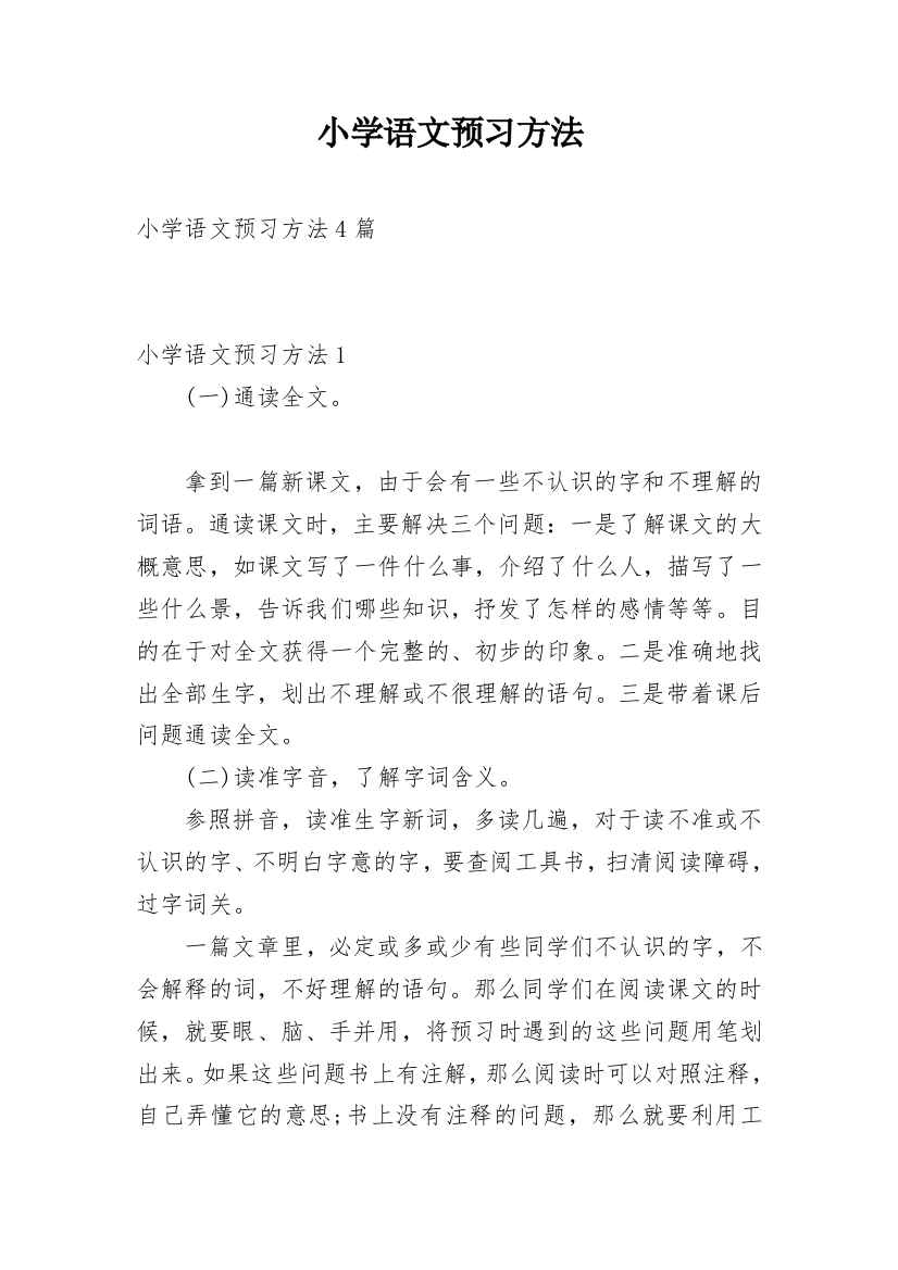 小学语文预习方法_4