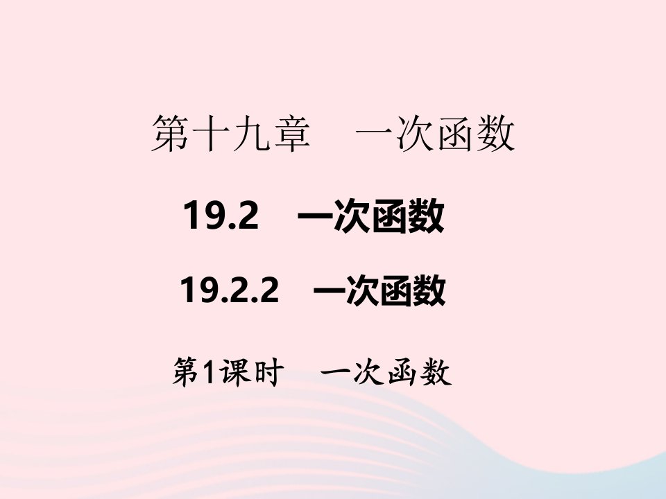 2022八年级数学下册第十九章一次函数19.2一次函数19.2.2一次函数第1课时一次函数作业课件新版新人教版(1)