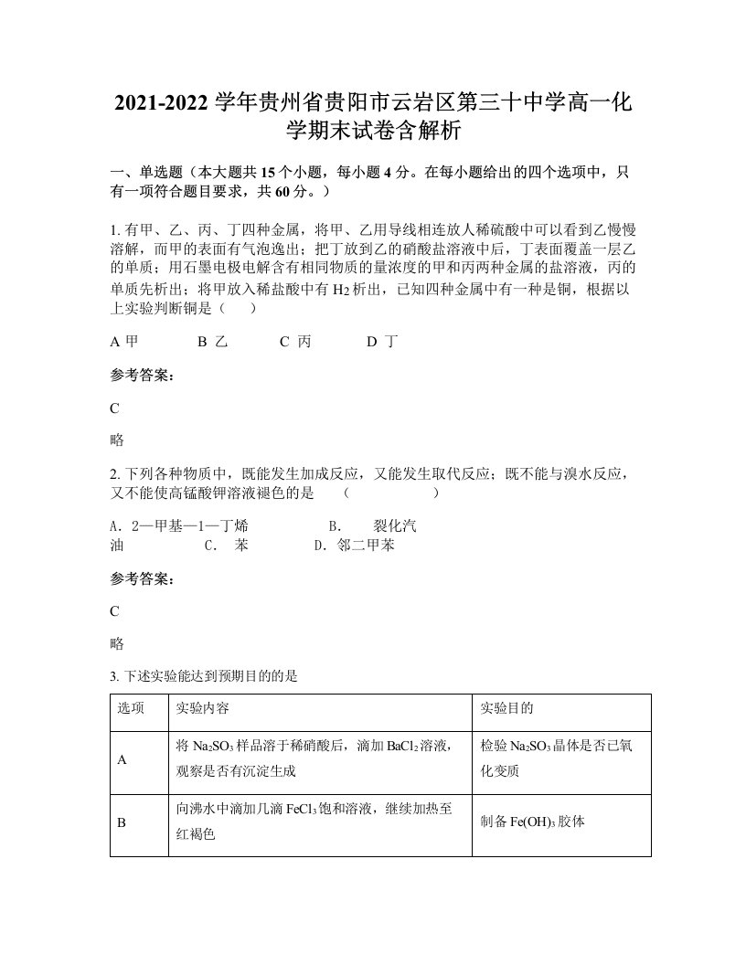 2021-2022学年贵州省贵阳市云岩区第三十中学高一化学期末试卷含解析