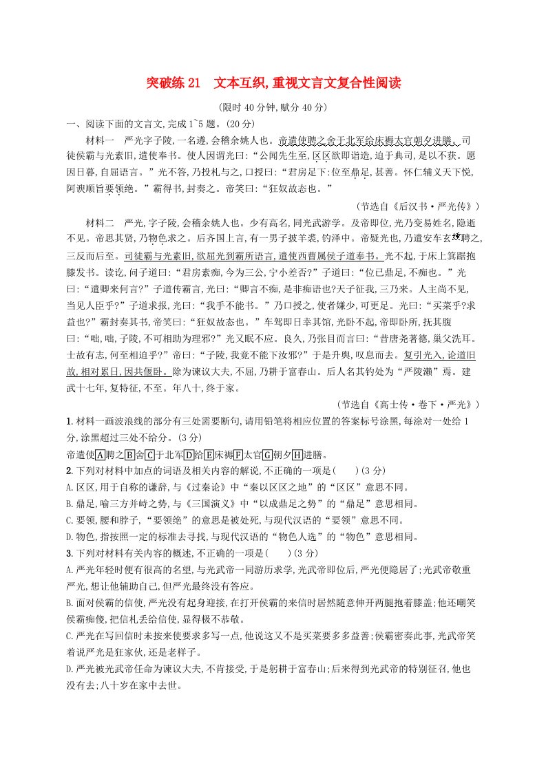 适用于新高考新教材2024版高考语文二轮复习专题4文言文阅读突破练21文本互织重视文言文复合性阅读