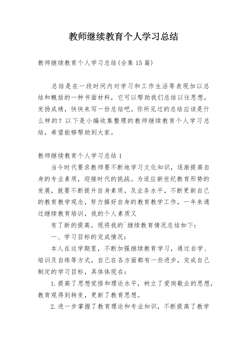 教师继续教育个人学习总结_11