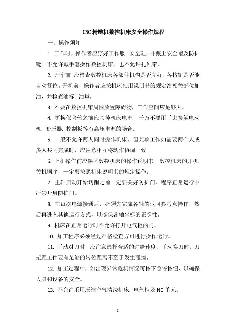 CNC精雕机数控机床安全操作规程