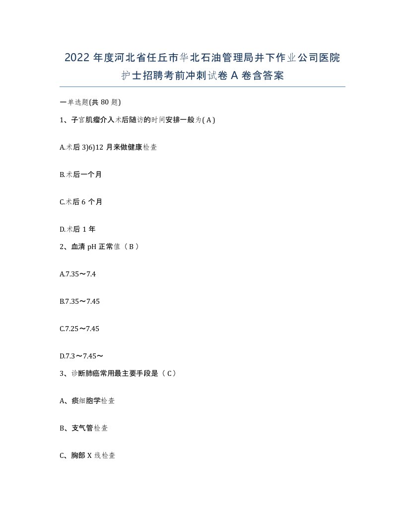 2022年度河北省任丘市华北石油管理局井下作业公司医院护士招聘考前冲刺试卷A卷含答案