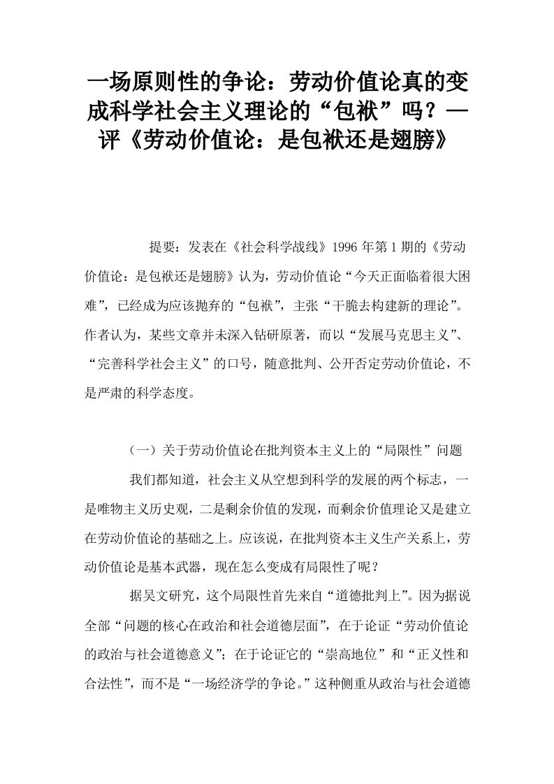 一场原则性的争论劳动价值论真的变成科学社会主义理论的包袱吗？—评劳动价值论是包袱还是翅膀