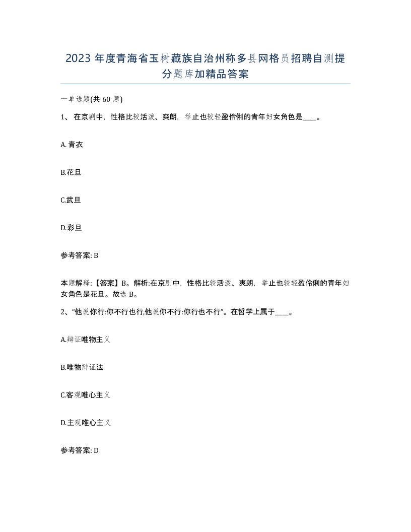 2023年度青海省玉树藏族自治州称多县网格员招聘自测提分题库加答案