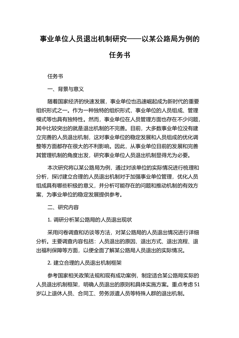 事业单位人员退出机制研究——以某公路局为例的任务书