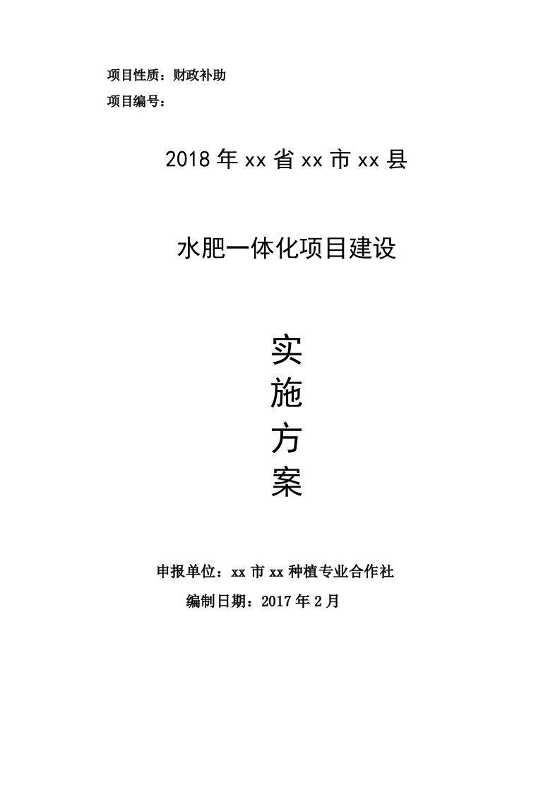 2018年水肥一体化项目建设实施方案