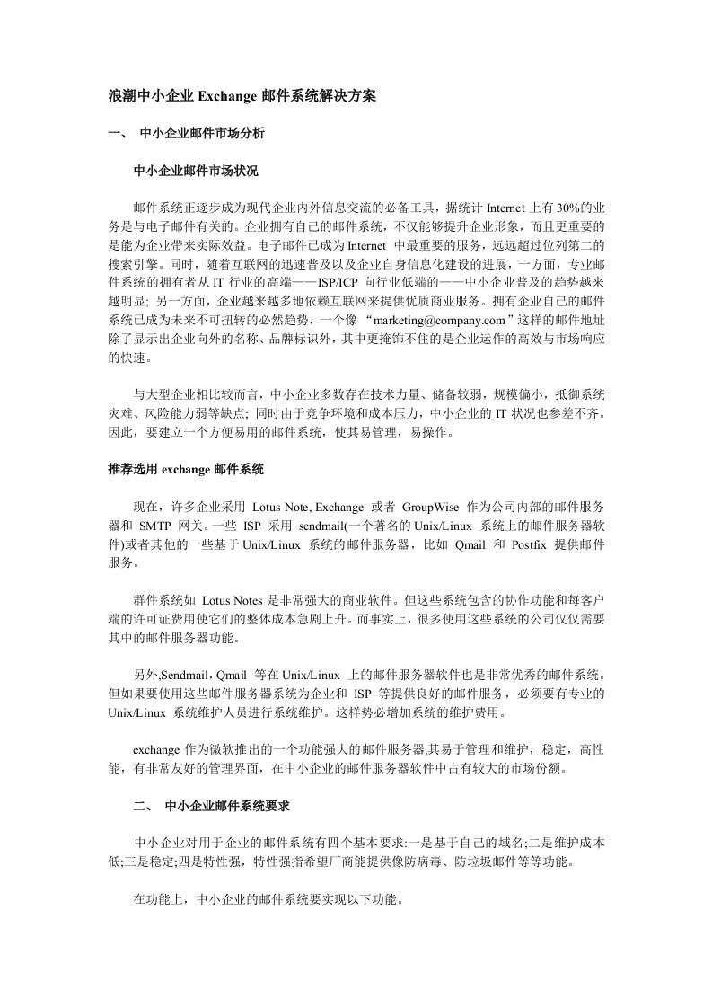 浪潮中小企业Exchange邮件系统解决方案