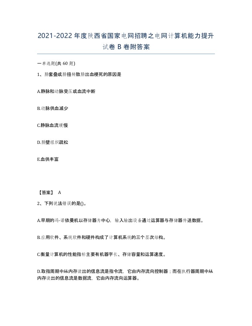 2021-2022年度陕西省国家电网招聘之电网计算机能力提升试卷B卷附答案