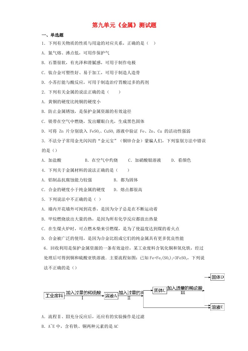 2020_2021学年九年级化学下册第九单元金属测试题新版鲁教版20210610122