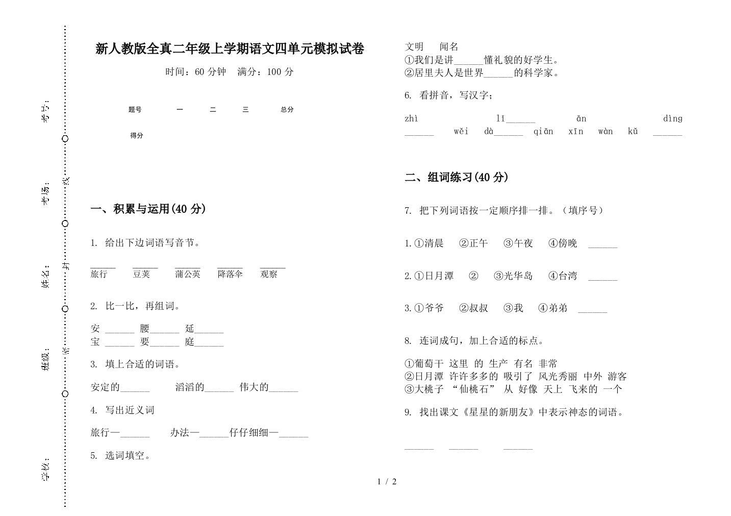 新人教版全真二年级上学期语文四单元模拟试卷