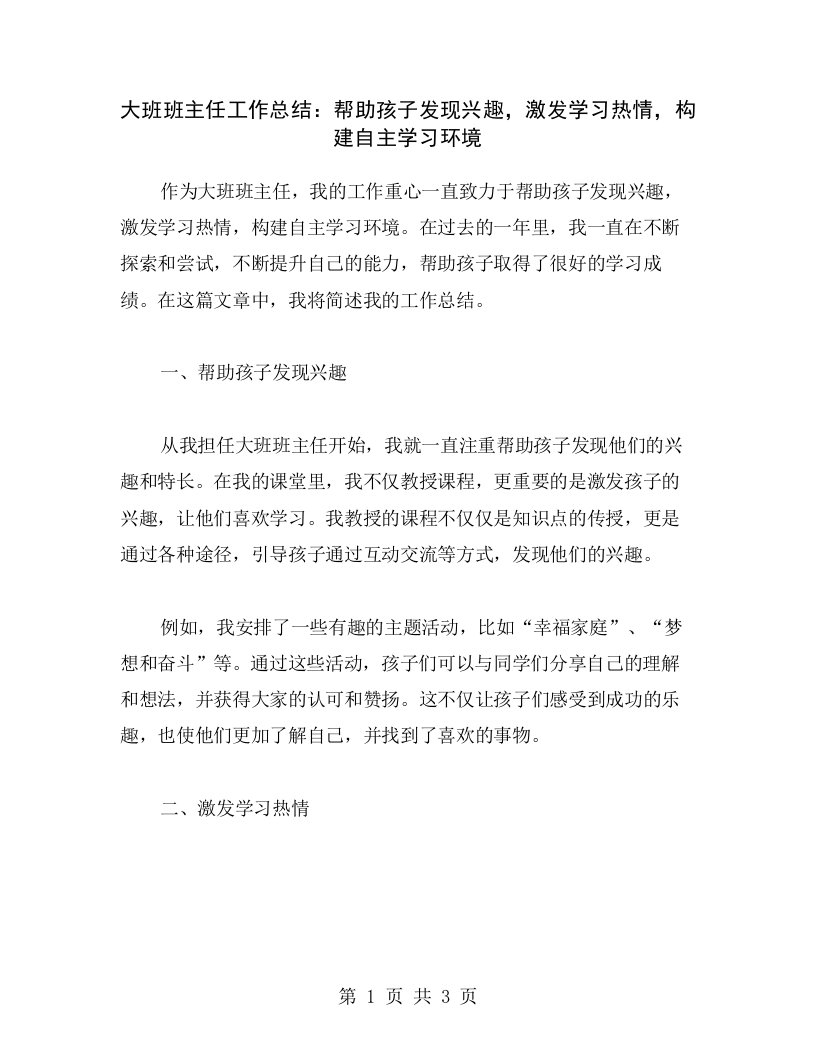 大班班主任工作总结：帮助孩子发现兴趣，激发学习热情，构建自主学习环境