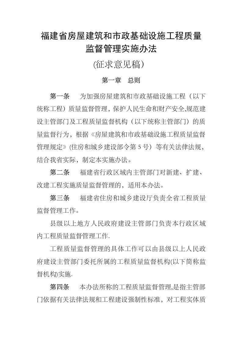 福建省房屋建筑和市政基础设施工程质量监督管理实施办法