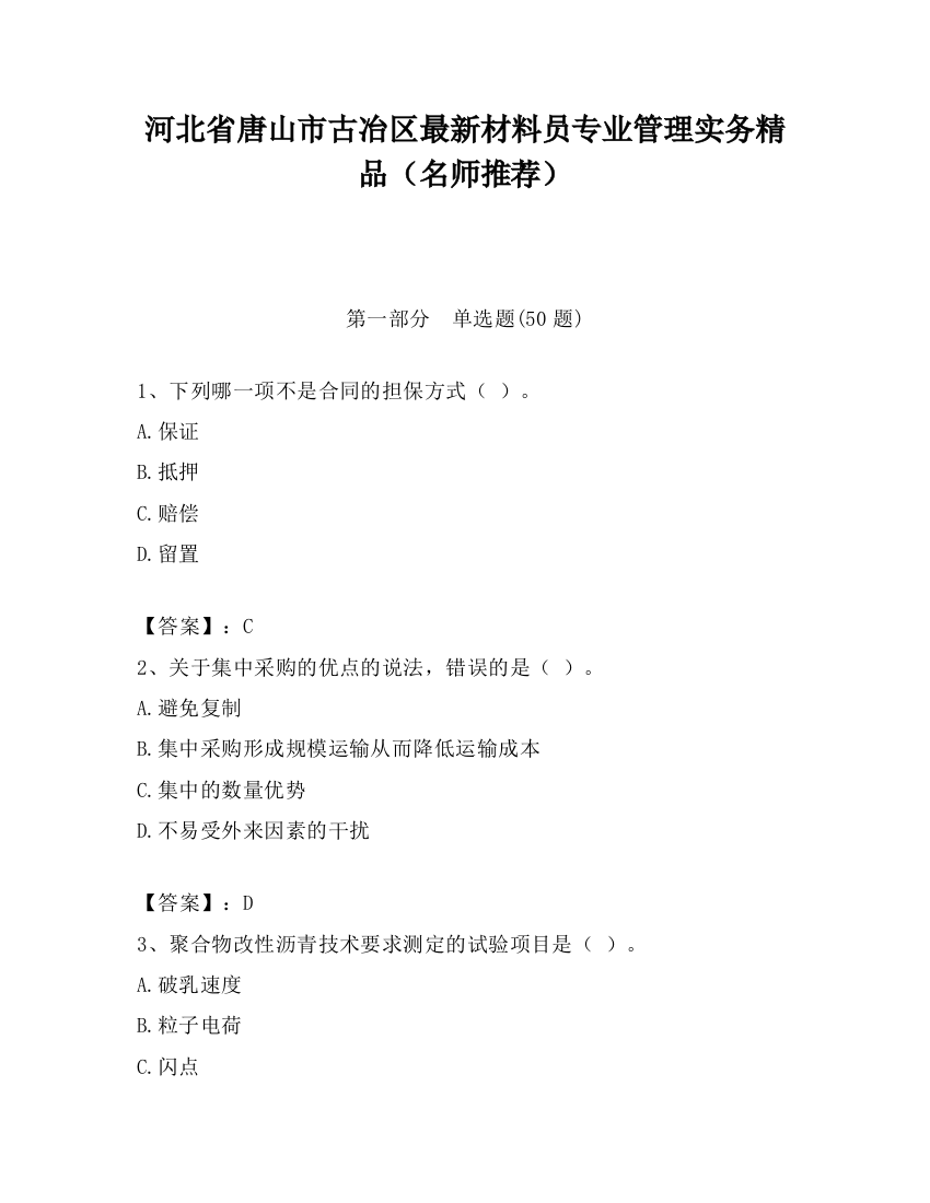 河北省唐山市古冶区最新材料员专业管理实务精品（名师推荐）