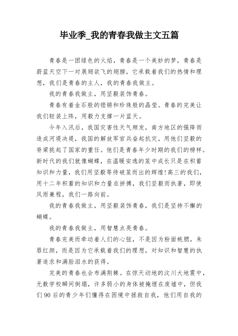 毕业季_我的青春我做主文五篇