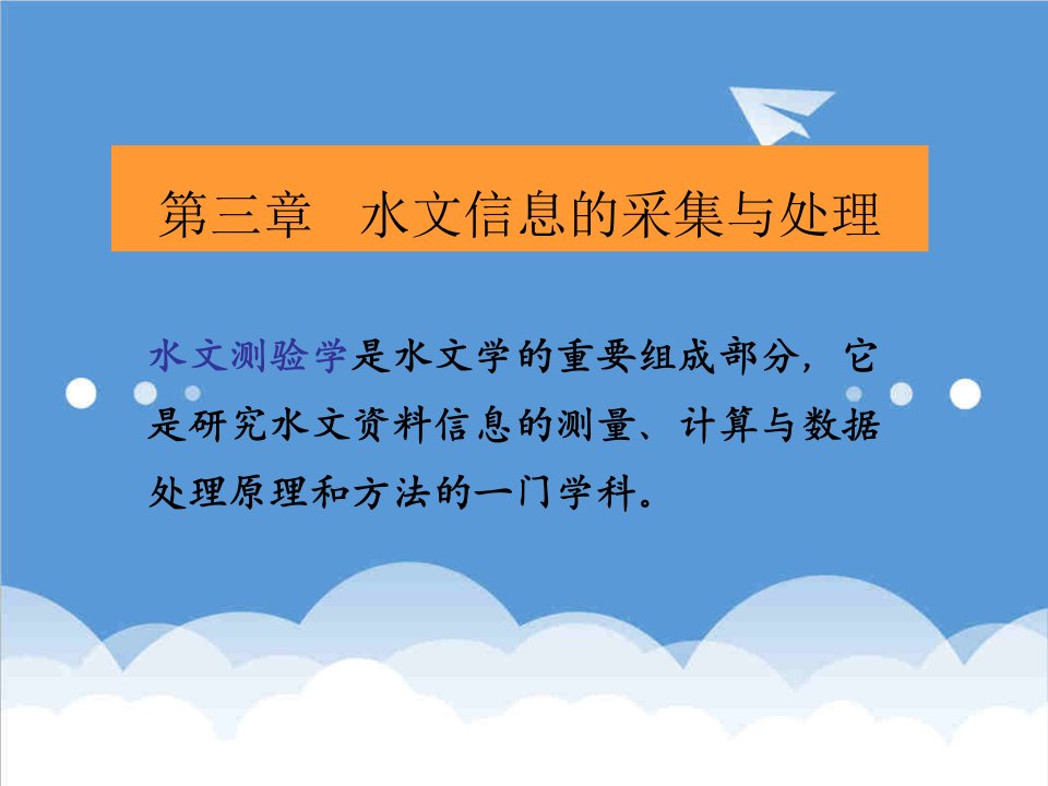 建筑工程管理-工程水文学3、水文信息采集