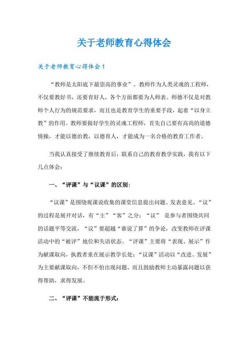 关于老师教育心得体会