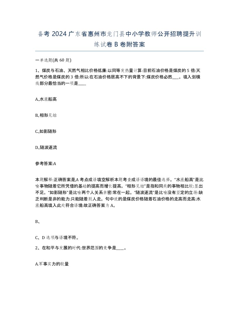 备考2024广东省惠州市龙门县中小学教师公开招聘提升训练试卷B卷附答案