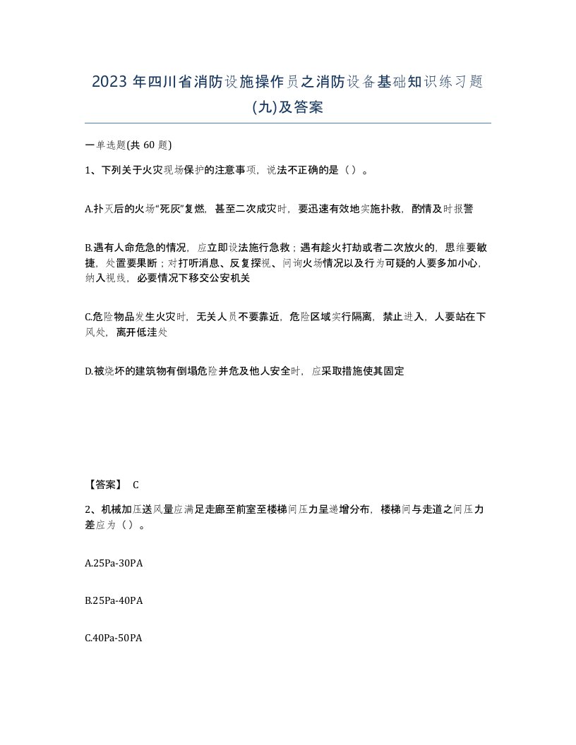 2023年四川省消防设施操作员之消防设备基础知识练习题九及答案