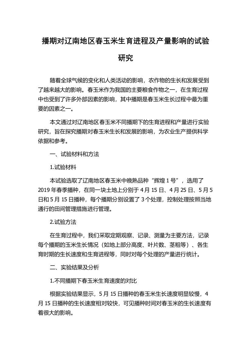 播期对辽南地区春玉米生育进程及产量影响的试验研究