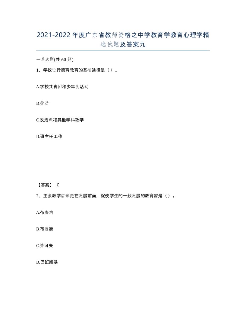 2021-2022年度广东省教师资格之中学教育学教育心理学试题及答案九