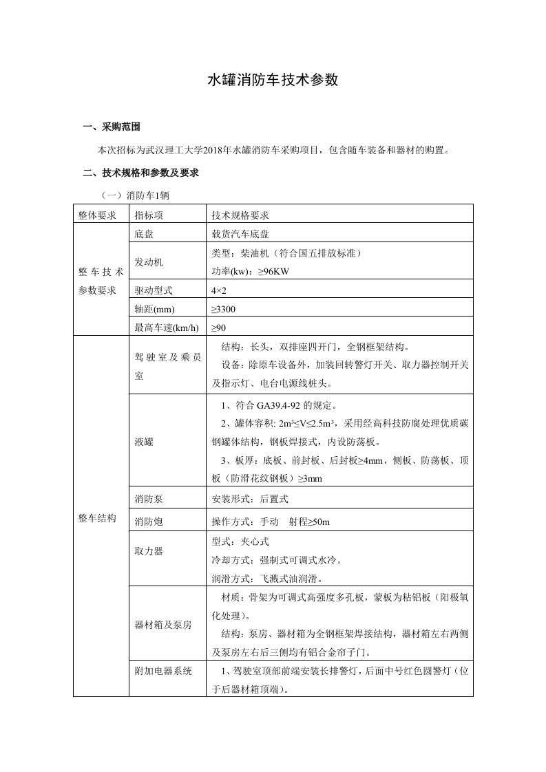 水罐消防车技术参数