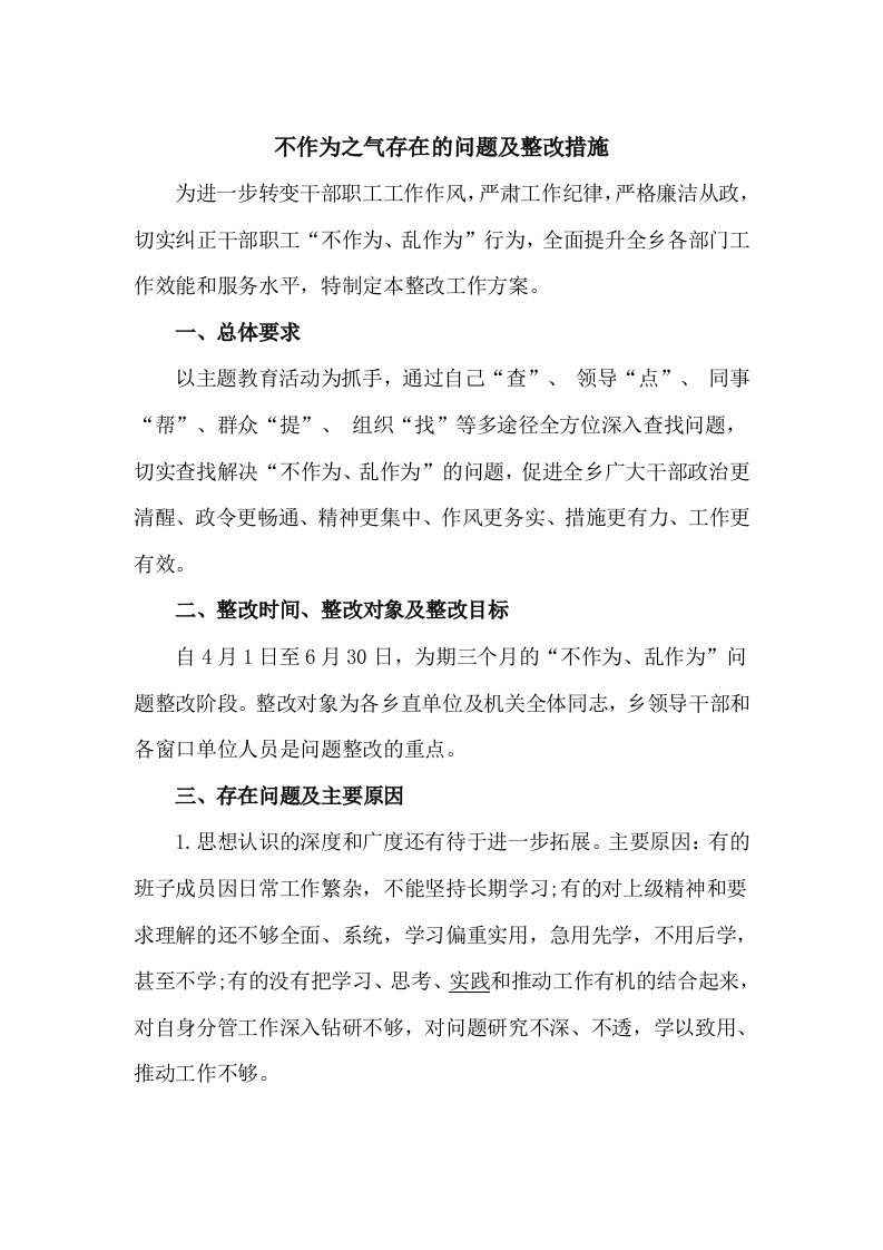 不作为之气存在的问题及整改措施