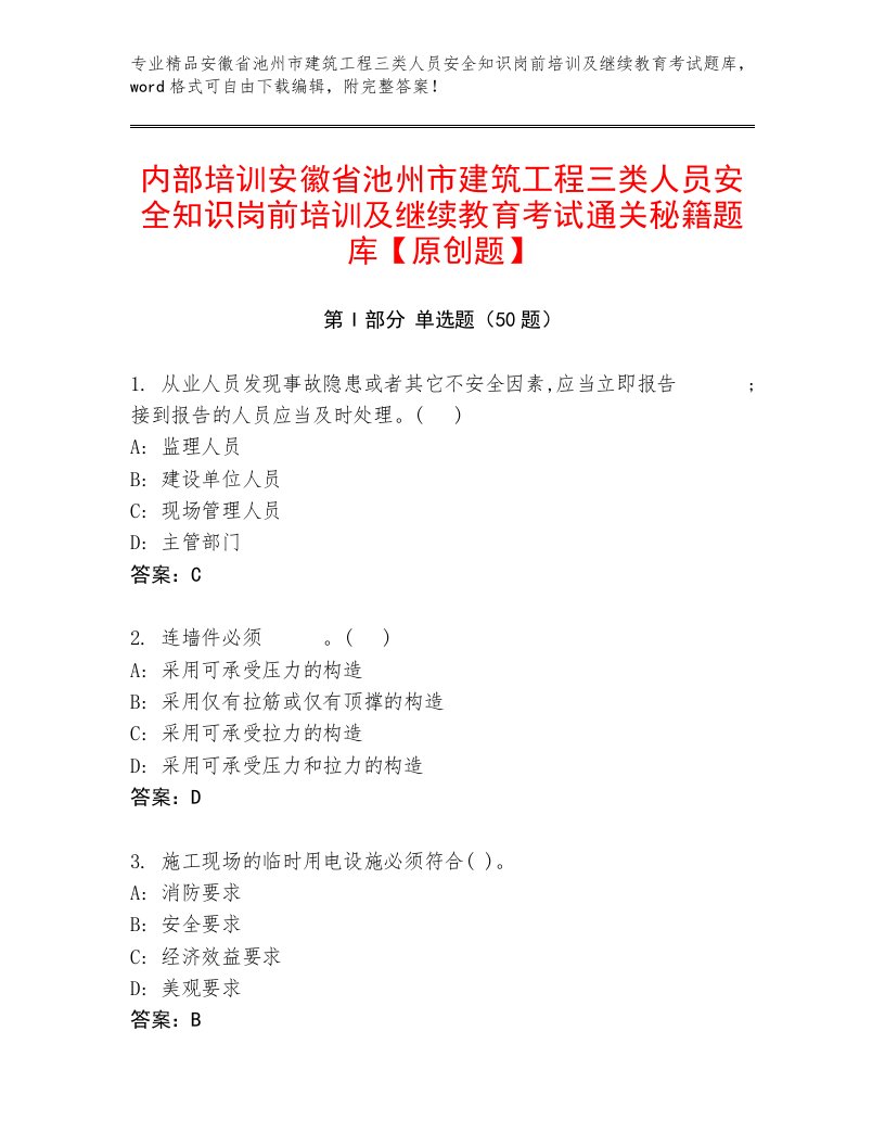 内部培训安徽省池州市建筑工程三类人员安全知识岗前培训及继续教育考试通关秘籍题库【原创题】