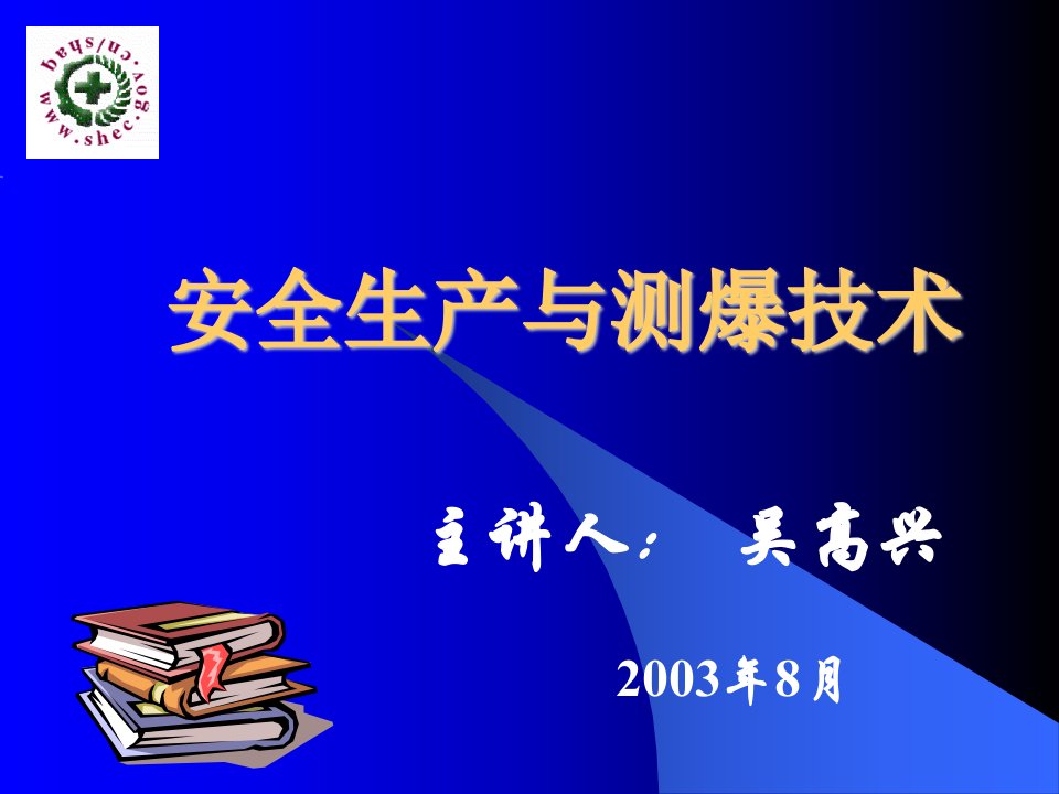 安全生产与测爆技术