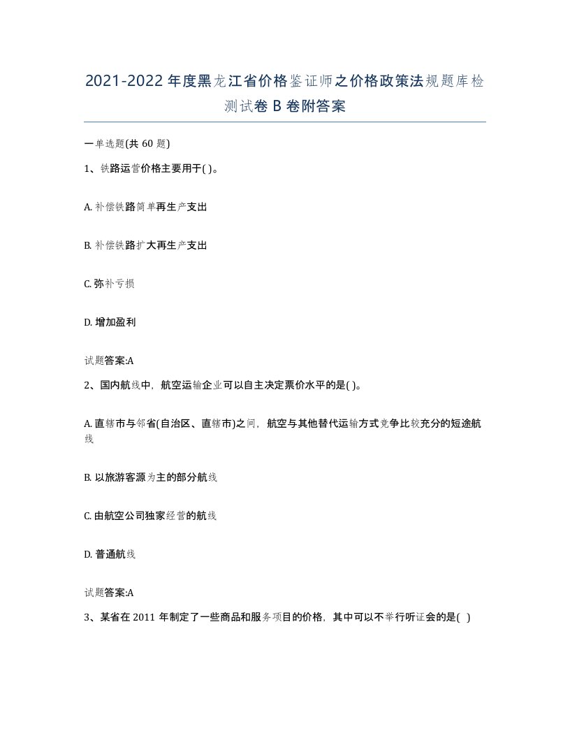 2021-2022年度黑龙江省价格鉴证师之价格政策法规题库检测试卷B卷附答案