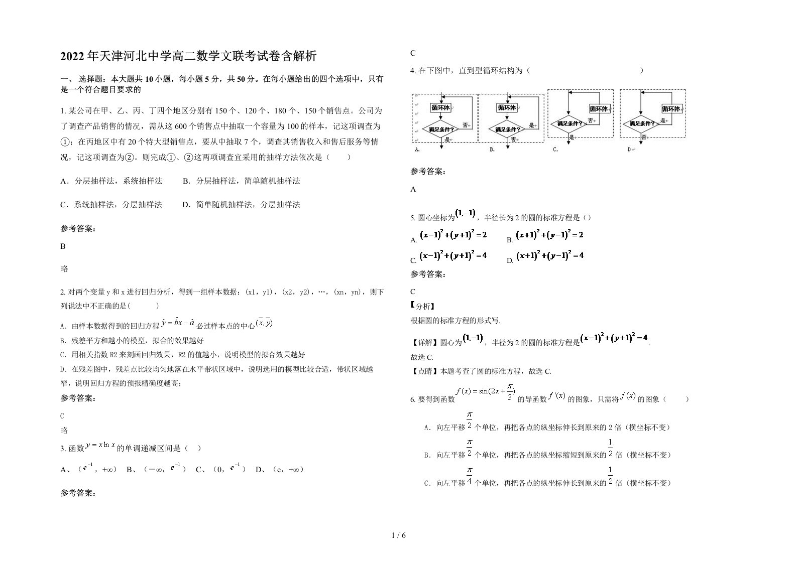 2022年天津河北中学高二数学文联考试卷含解析